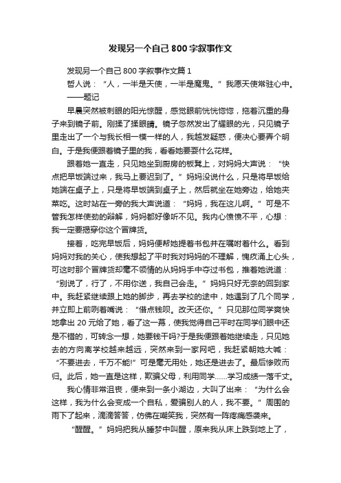 发现另一个自己800字叙事作文