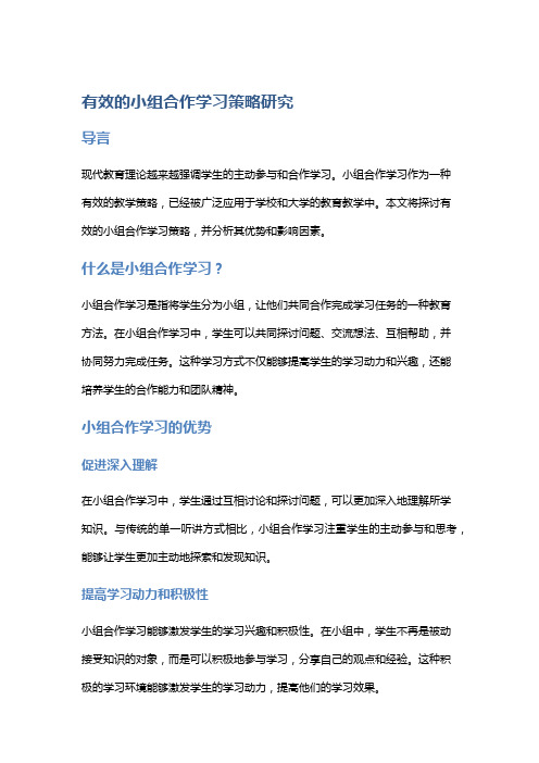 有效的小组合作学习策略研究