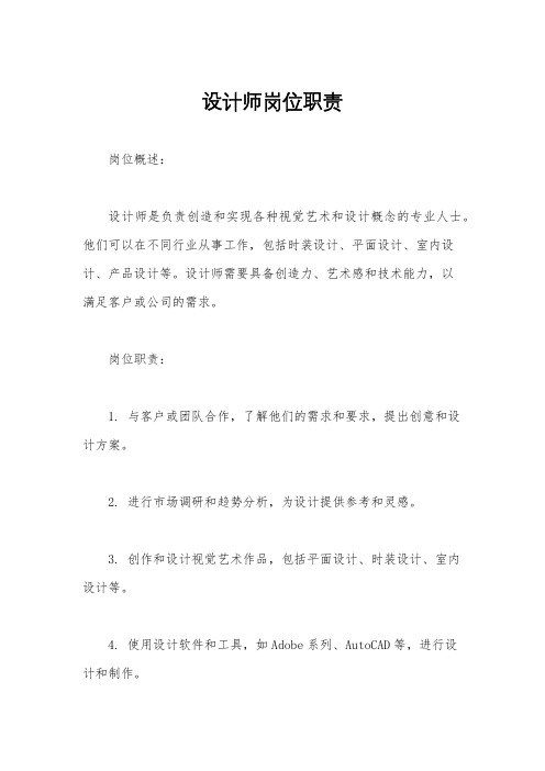 设计师岗位职责