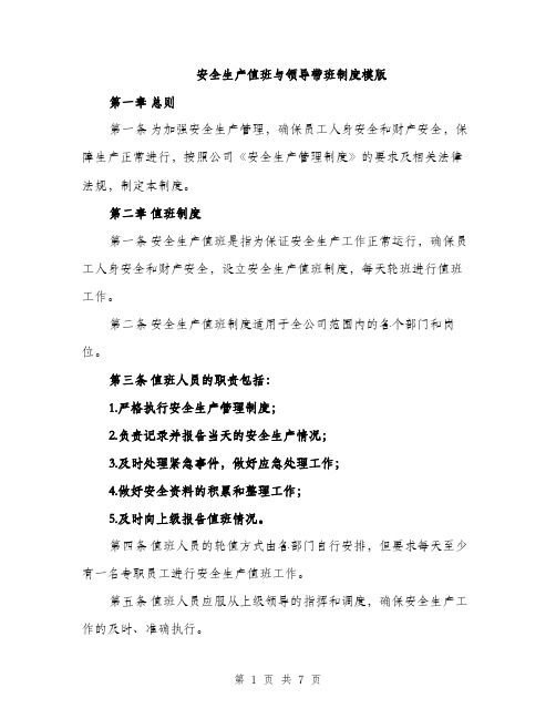 安全生产值班与领导带班制度模版（三篇）