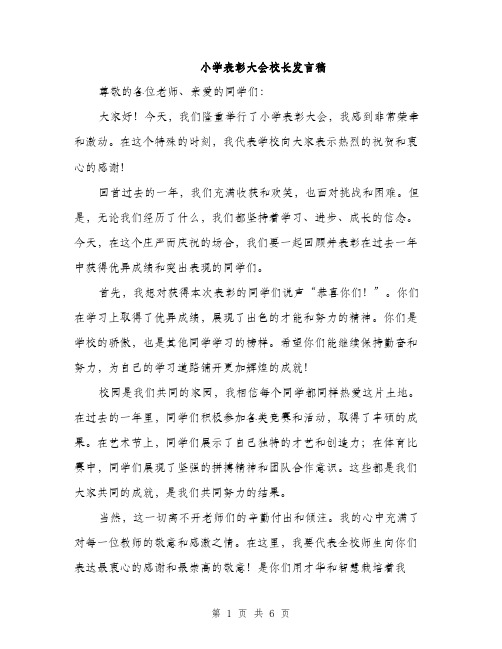 小学表彰大会校长发言稿