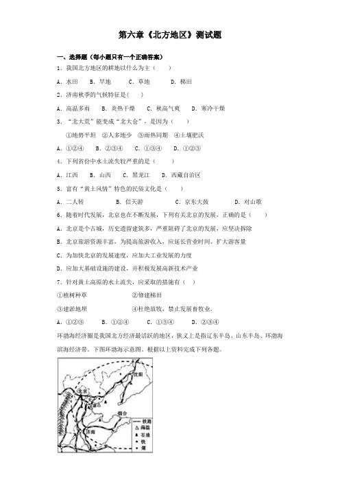 人教版地理八年级下册第六章《北方地区》测试试题(含答案)