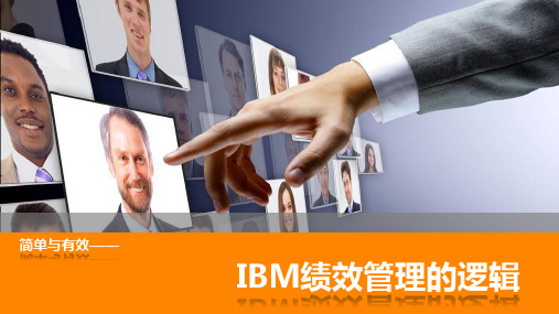 IBM绩效管理逻辑