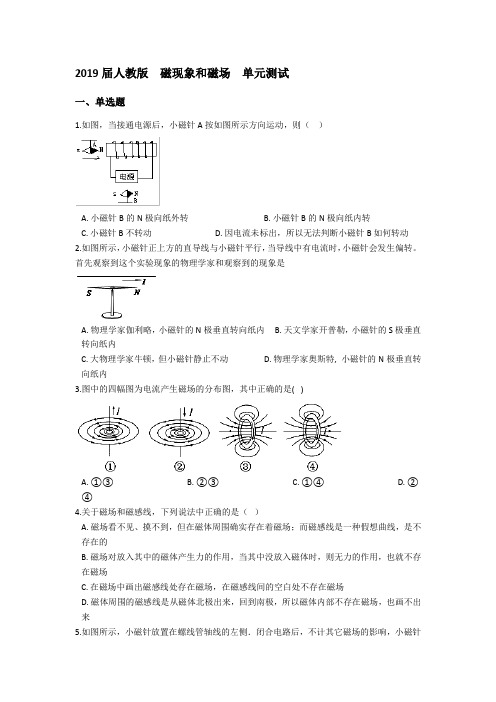 2019届人教版    磁现象和磁场    单元测试