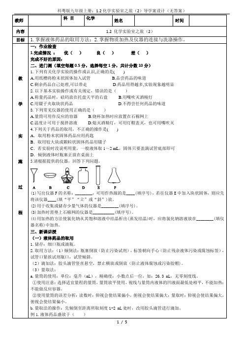 科粤版九年级上册：1.2化学实验室之旅(2)导学案设计(无答案)