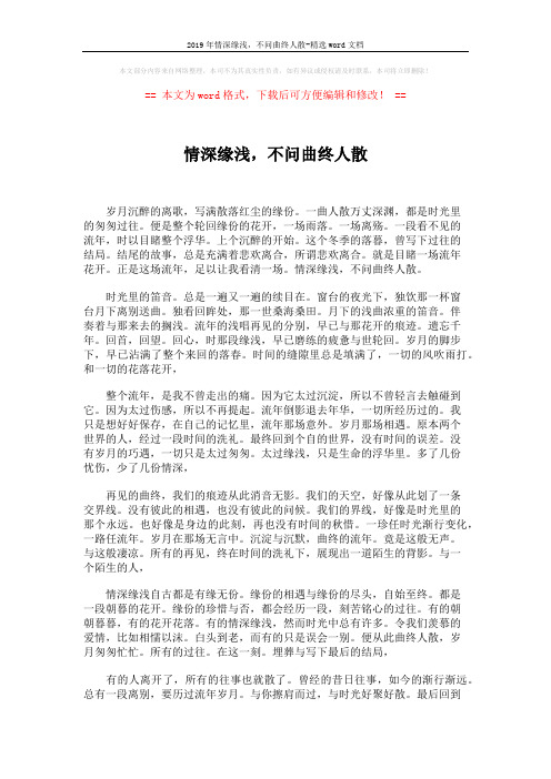 2019年情深缘浅,不问曲终人散-精选word文档 (2页)