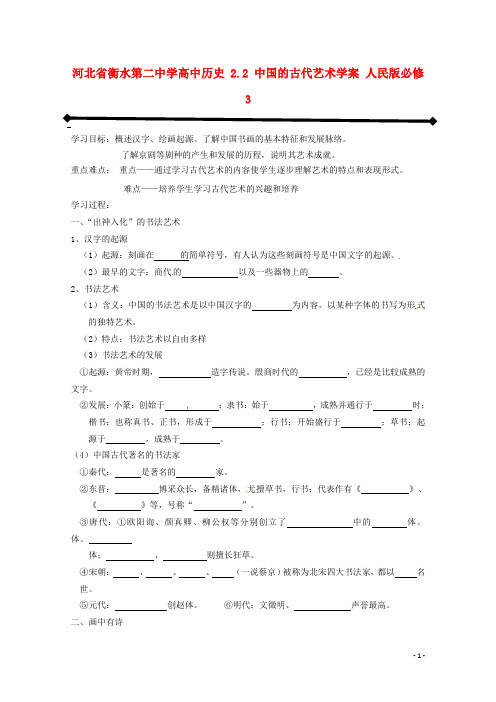 河北省衡水第二中学高中历史 2.2 中国的古代艺术学案 人民版必修3