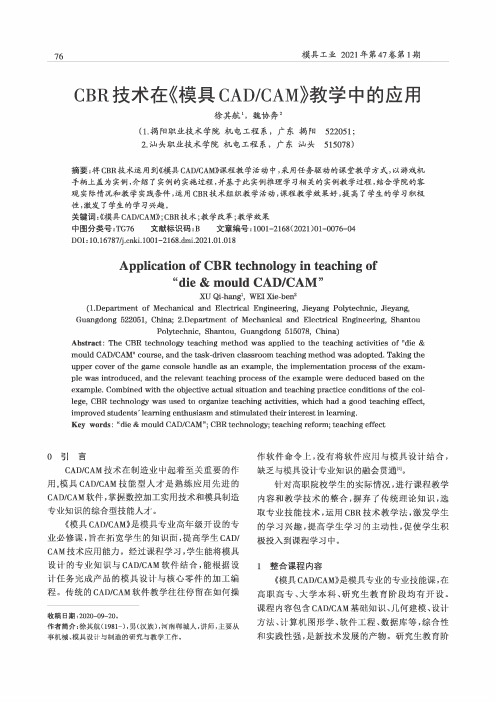 CBR技术在《模具CADCAM》教学中的应用