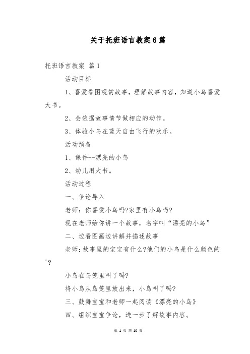 关于托班语言教案6篇