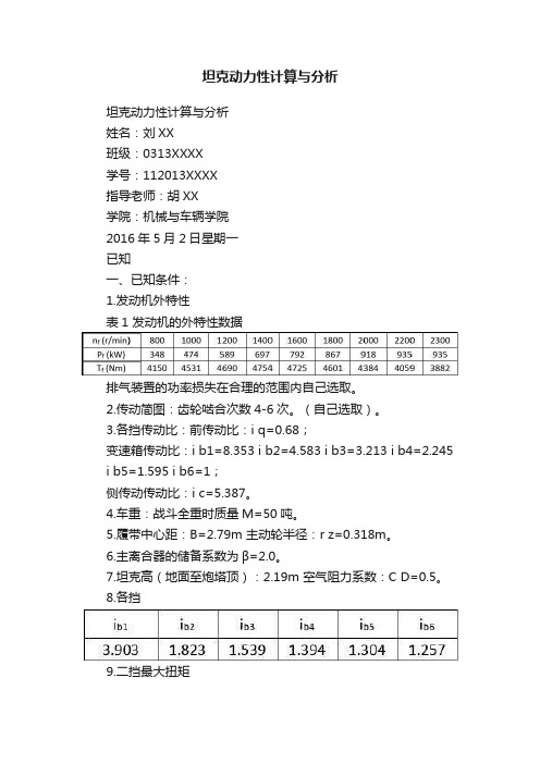 坦克动力性计算与分析