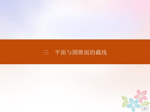 2019_2020学年高中数学第三讲圆锥曲线性质的探讨3.3平面与圆锥面的截线课件新人教A版选修4_1