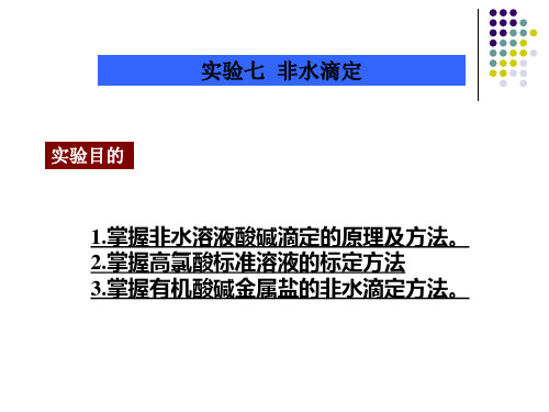 1掌握非水溶液酸碱滴定的原理及方法