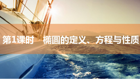 2025年高考数学一轮复习-8.5.1椭圆的定义、方程与性质【课件】