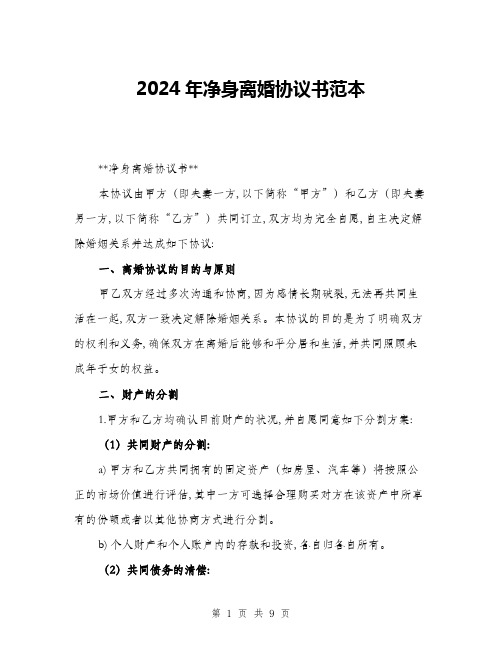 2024年净身离婚协议书范本(3篇)