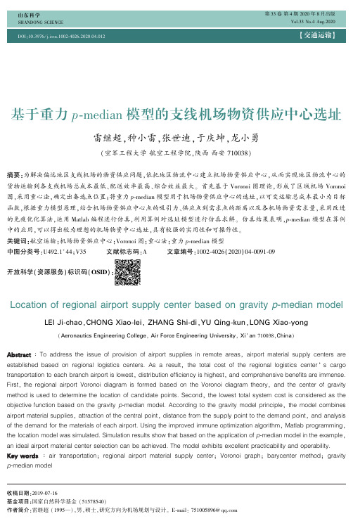 基于重力p-median模型的支线机场物资供应中心选址