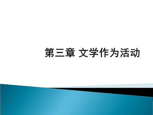 学习_课件第三章文学作为活