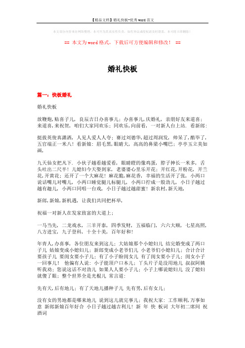【精品文档】婚礼快板-优秀word范文 (10页)