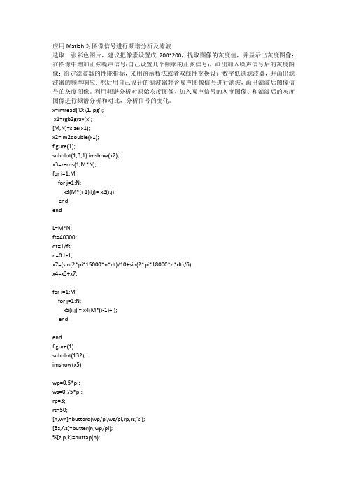 应用Matlab对图像信号进行频谱分析及滤波