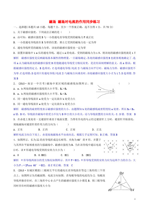 高考物理一轮复习 磁场 磁场对电流的作用同步练习 新