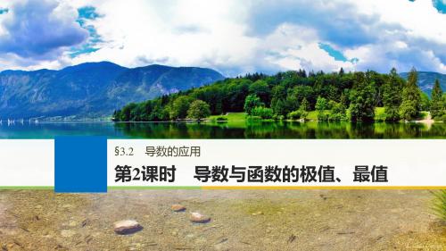 江苏专用2018版高考数学大一轮复习第三章导数及其应用3.2导数的应用第2课时导数与函数的极值最值课件文