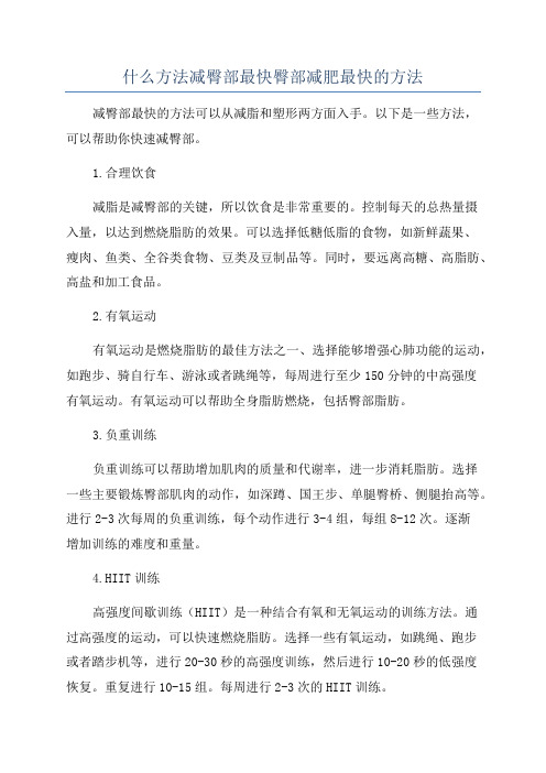 什么方法减臀部最快臀部减肥最快的方法