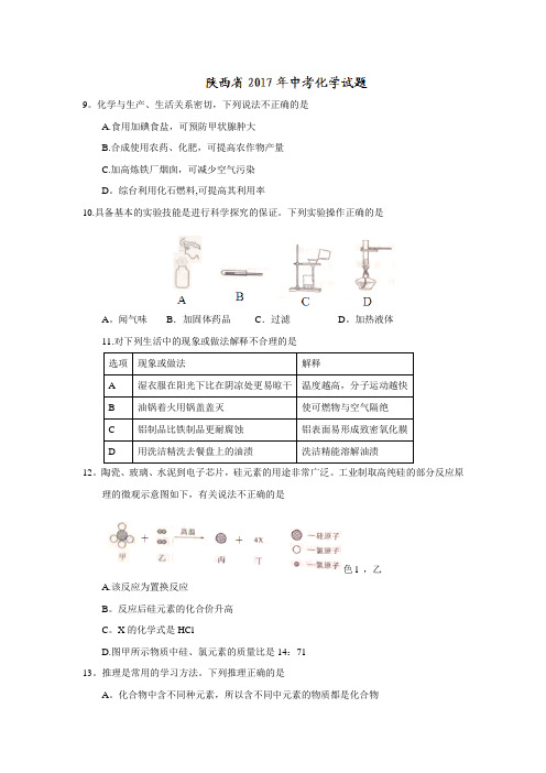 2017陕西中考化学试卷(含答案)