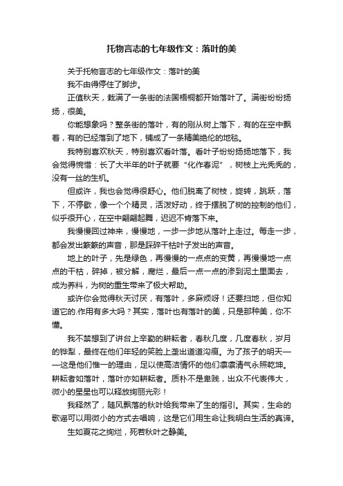 关于托物言志的七年级作文:落叶的美