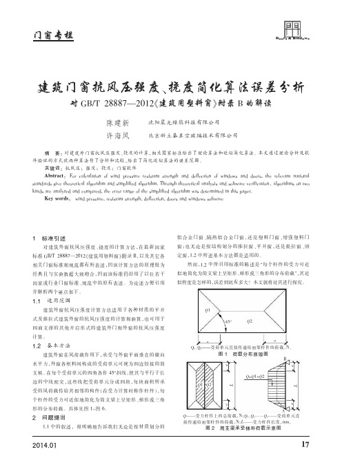 建筑门窗抗风压强度、挠度简化算法误差分析