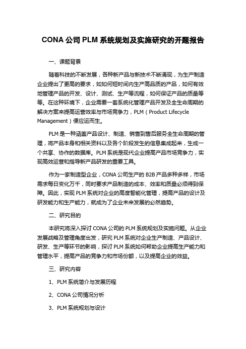 CONA公司PLM系统规划及实施研究的开题报告