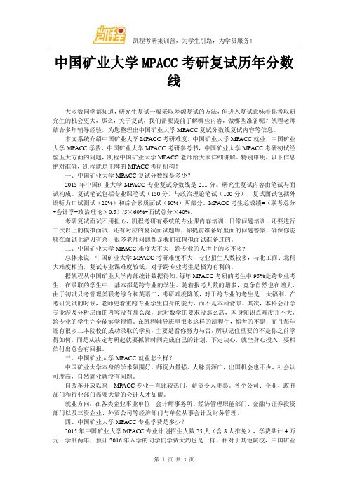 中国矿业大学MPACC考研复试历年分数线