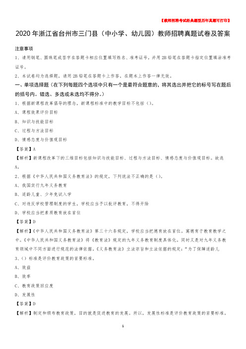 2020年浙江省台州市三门县(中小学、幼儿园)教师招聘真题试卷及答案