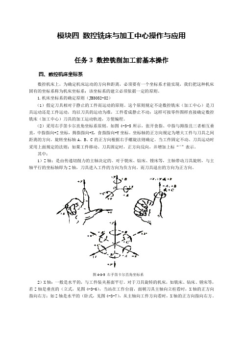 数控机床应用与操作 电子教材-数控铣床与加工中心操作与应用-任务3 数控铣削加工前基本操作-4数控机