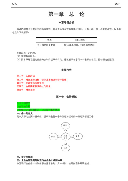 第一章 会计概述,财务报告目标、会计基本假设和会计基础,会计信息质量要求