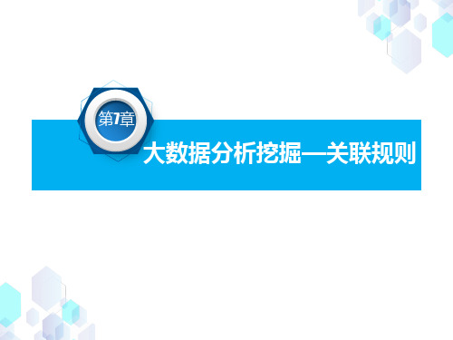 大数据技术及应用教学课件第7章 大数据分析挖掘-关联规则