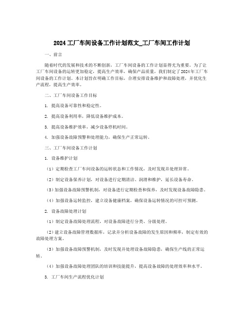 2024工厂车间设备工作计划范文_工厂车间工作计划