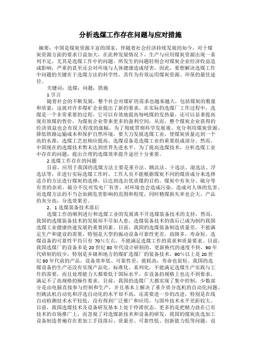  分析选煤工作存在问题与应对措施