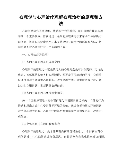 心理学与心理治疗理解心理治疗的原理和方法