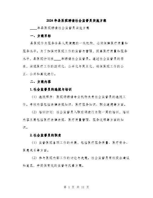 2024年县医院聘请社会监督员实施方案(三篇)