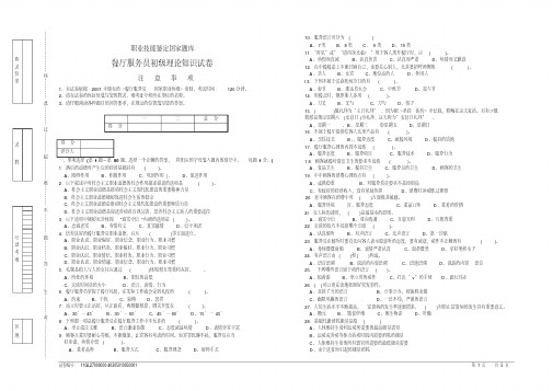 职业技能鉴定国家题库餐厅服务员初级理论知识试卷