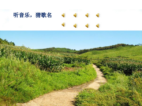 音乐花城粤教版(简谱)六年级上册《《乡间的小路》》课件公开课 (1)