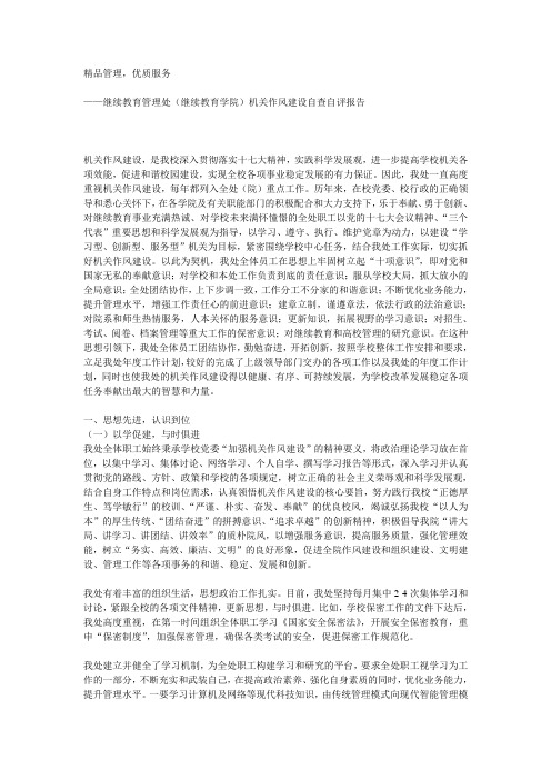 南京师范大学继续教育管理处(继续教育学院)机关作风建设自查自评报告