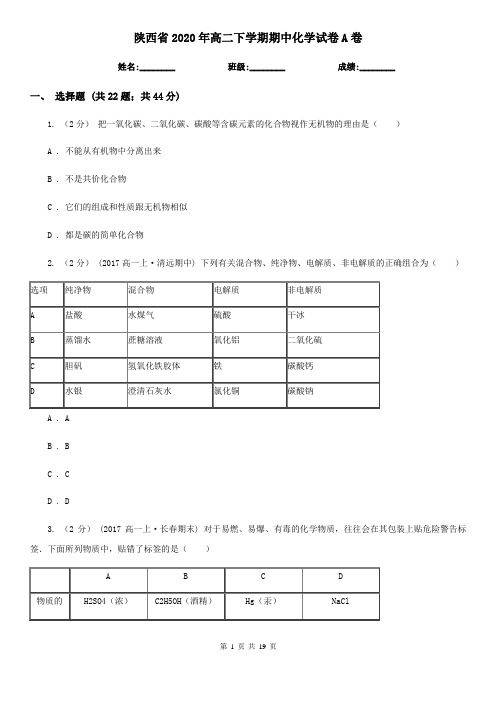 陕西省2020年高二下学期期中化学试卷A卷