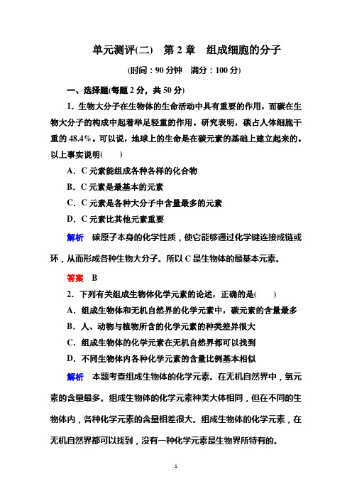 2014-2015学年高中新课标生物必修1 单元测评：第2章 组成细胞的分子