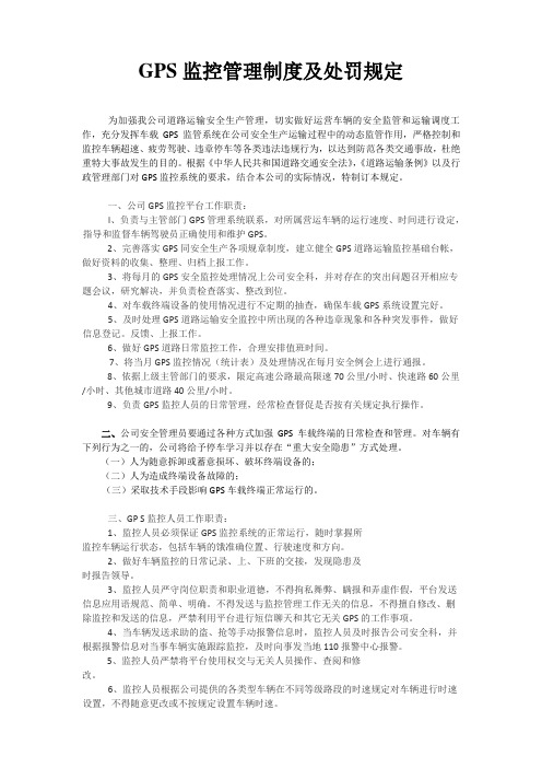 GPS监控管理制度及处罚规定