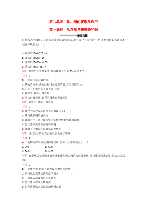 高中化学3.2.1从自然界获取铁和铜课时训练苏教版必修1
