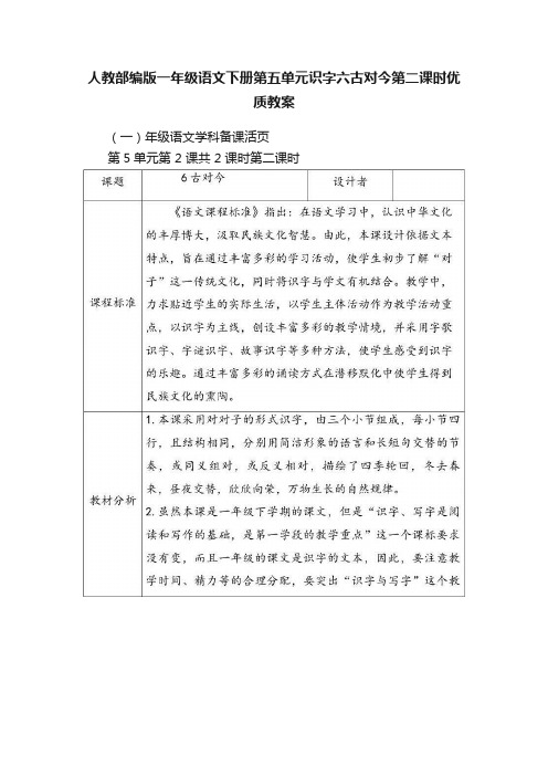 人教部编版一年级语文下册第五单元识字六古对今第二课时优质教案