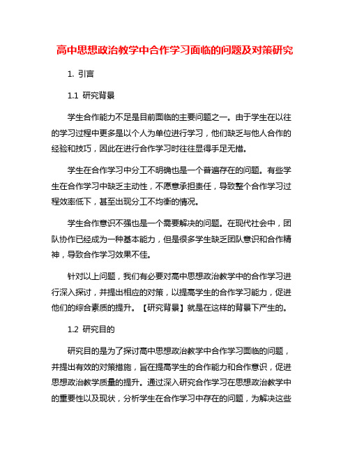 高中思想政治教学中合作学习面临的问题及对策研究