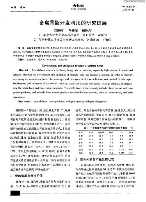 畜禽骨骼开发利用的研究进展
