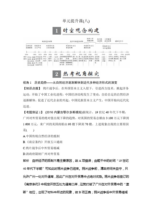 高考历史一轮复习精品讲练：第八单元 工业文明冲击下的中国近代经济和近代现代社会生活的变迁 单元提升课