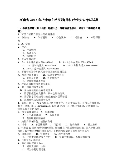 河南省2016年上半年主治医师(外科)专业知识考试试题